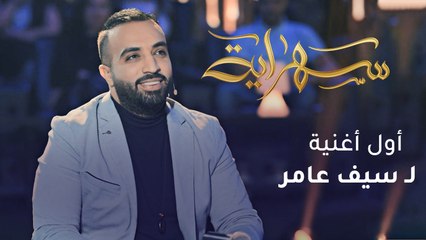 سيف عامر يكشف أول أغنية سجلها في مشواره الفني