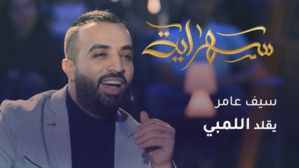 المطرب العراقي سيف عامر يقلد اللمبي ويضحك جمهوره