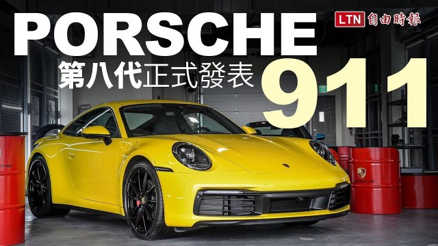 Porsche 911第八代正式發表 台中麗寶熱情開催