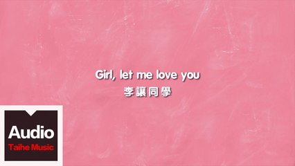 李讓同學【Girl, let me love you】HD 高清官方歌詞版 MV
