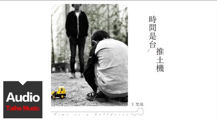 王梵瑞【時間是台推土機 Time is A Bullduzer】HD 高清官方歌詞版 MV
