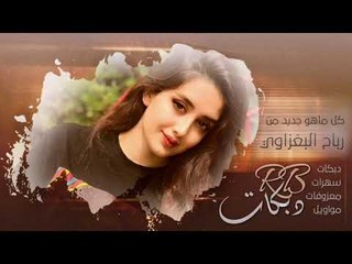 دبكات2019 | من زغير بهدلتني بخلاتي | ماجد الهلال