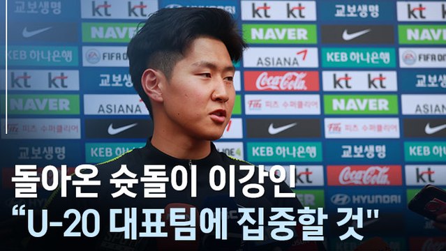 [인터뷰] U-20 대표팀 합류한 이강인 형들이랑 잘해서 좋은 성적 내고 싶어요