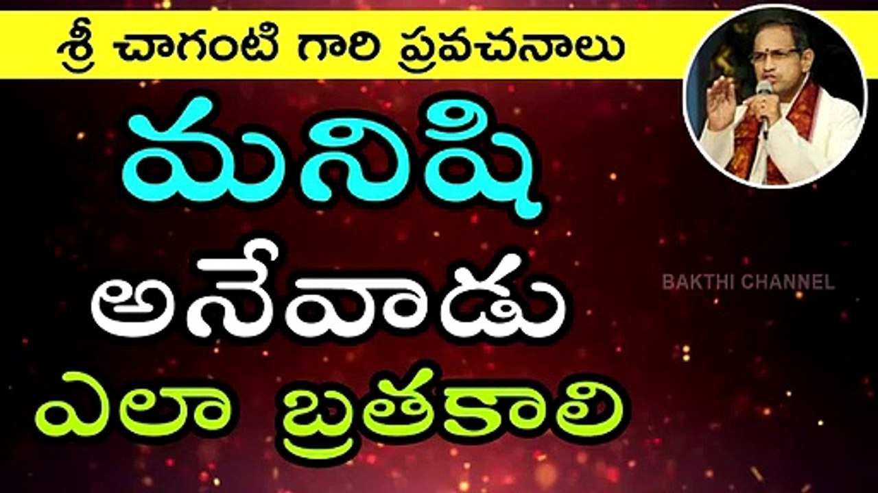 Chaganti Excellent Pravachanam On Human Life  మనిషి