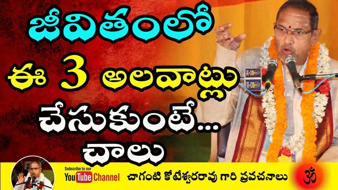 జీవితంలో ఈ 3 అలవాట్లు చేసుకుంటే చాలు By Chaganti