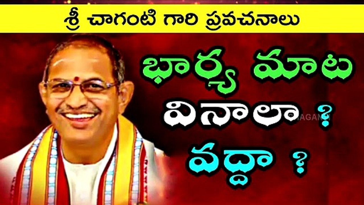 భార్య మాట వినాలా? వద్దా? by Sri Chaganti Koteswara Rao Best Speech