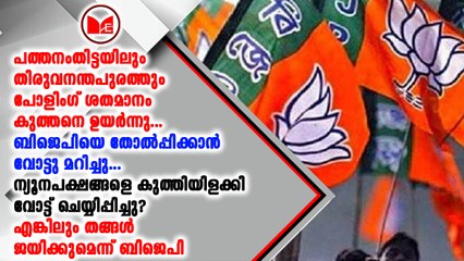 പത്തനംതിട്ടയിലും തിരുവനന്തപുരത്തും പോളിംഗ് ശതമാനം കുത്തനെ ഉയർന്നു