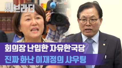 ‘쑈 하고 있네!’ 소방관 국가직 회의 난입한 자유한국당 (ft.이재정 분노의 샤우팅) [C브라더]