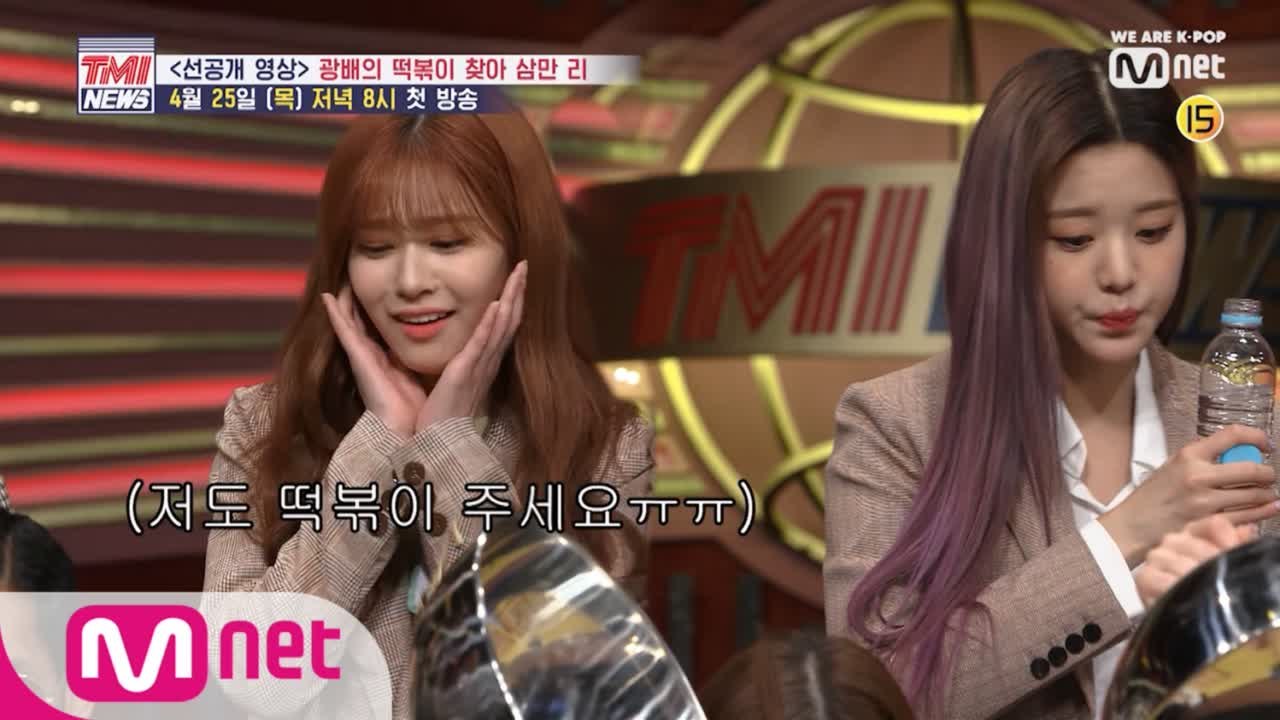 [1회/D-1] 아이즈원 떡볶이를 사랑하는 것으로 밝혀져… 4/25(목) 저녁 8시...