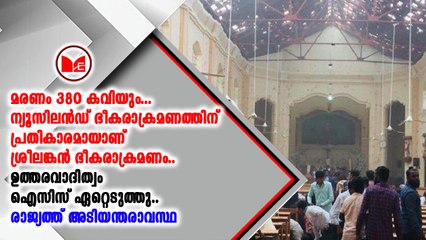 ശ്രീലങ്കയിൽ നടന്ന ഭീകരാക്രമണത്തിന്റെ  ഉത്തരവാദിത്വം ഐസിസ് ഏറ്റെടുത്തു