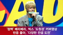 '컴백' 베리베리, 빅스 '도원경' 커버영상 반응 좋아, '다양한 컨셉 도전'
