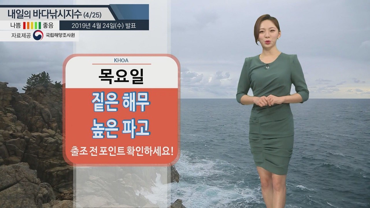 [내일의 바다낚시지수]4월25일 전국적 흐리고 비 내려 해상 짙은 안개 포인트 잘 확인해야 / YTN