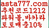 【라이브배팅】【❎첫충,매충10%❎】스포츠토토 {{asta777.com}}[추천코드1212] 라이브스코어ಞ 배트맨ౡ 베트맨 네임드ಛ  사다리ౡ 프리미어리그 토사장 스포츠 바르셀로나 【라이브배팅】【❎첫충,매충10%❎】