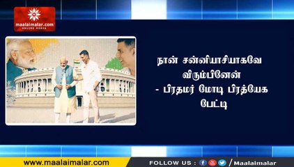நான் சன்னியாசியாகவே விரும்பினேன்- பிரதமர் மோடி பிரத்யேக பேட்டி