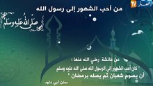 هذه هي فضائل شهر شعبان ... ترفع الأعمال الى ربّ العباد