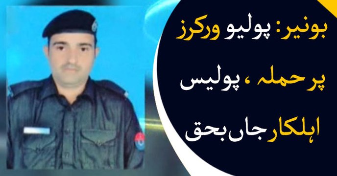 Police personnel killed in Buner while performing security duty for polio workers