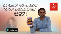 Google play ಸ್ಟೋರ್ ನಲ್ಲಿ ಲಭ್ಯವಿದೆ “ನಿಖಿಲ್ ಎಲ್ಲಿದ್ದೀಯಪ್ಪಾ” ಆಪ್!