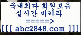 생중계카지노$ぶabc2848。ＣOＭ ぶ]]】바카라사이트 | 카지노사이트 | 마이다스카지노 | 바카라 | 카지노$생중계카지노