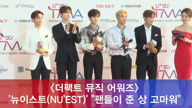 '더팩트 뮤직 어워즈' 뉴이스트(NU'EST), 팬들이 준 상 고마워