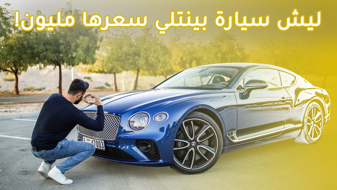 Bentley Continental GT 2019 بنتلي كونتيننتال جي تي
