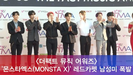 '더팩트 뮤직 어워즈' 몬스타엑스(MONSTA X), 레드카펫 남성미 폭발