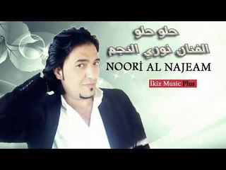 حلو حلو  الفنان نوري النجم