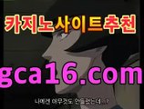 【강추】【GCA16。ＣＯＭ】 #블랙잭바카라사이트＋블랙한국카지노- ( ↗【gca16.c0★☆★ 】↗) -바카라사이【강추】【GCA16。ＣＯＭ】 #블랙잭바카라사이트＋블랙