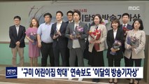 '구미 어린이집 학대' 연속보도 '이달의 방송기자상'