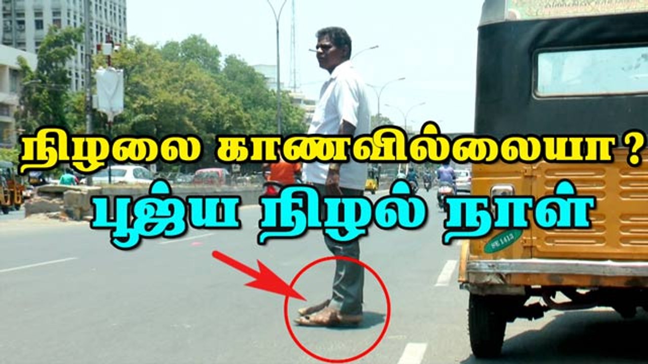 நிழலை காணவில்லையா ?  பூஜ்ய நிழல் நாள்
