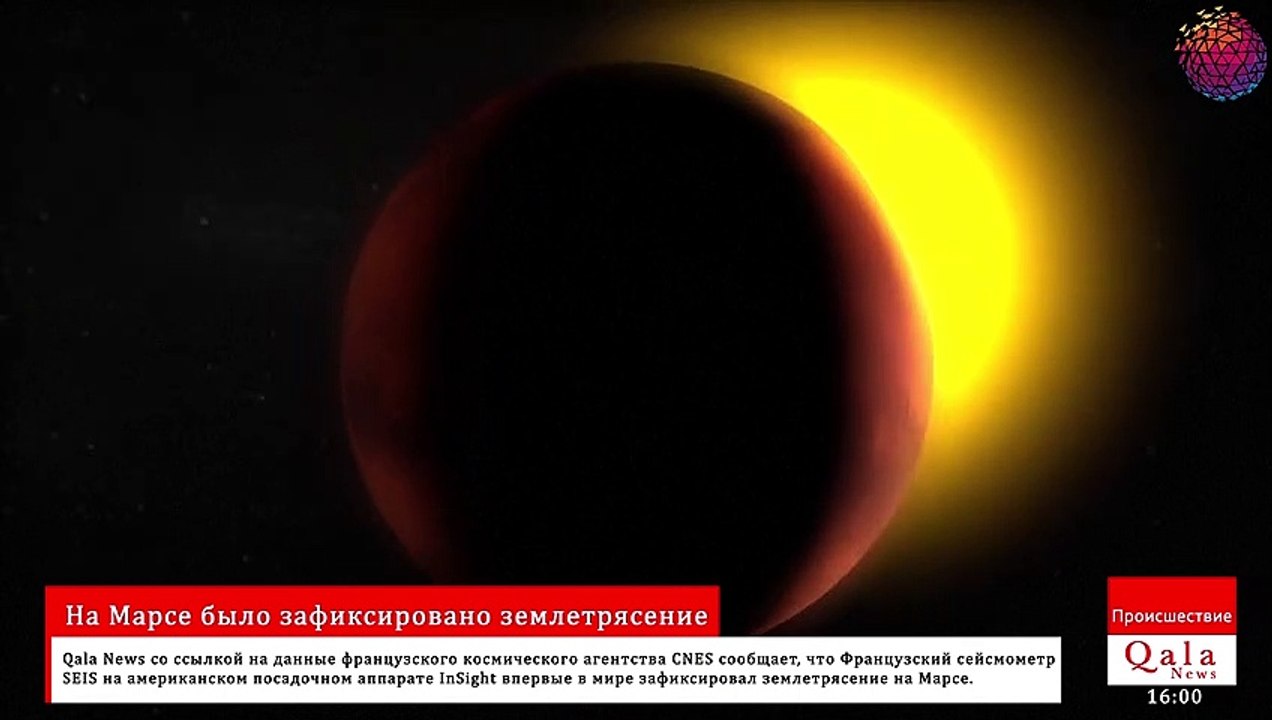На Марсе было зафиксировано землетрясение