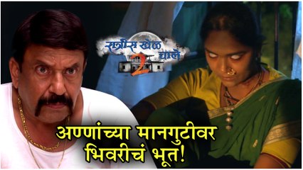 Ratris Khel Chale 2 Episode Update | अण्णांच्या मानगुटीवर भिवरीचं भूत | Zee Marathi