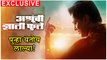 Ashrunchi Zali Phule | Exclusive | पुन्हा येतोय लाल्या! | Subodh Bhave | New Marathi Natak