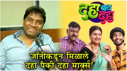Johny Lever's Reaction On 'Daha By Daha' Marathi Natak | "दहा पैकी दहा मार्क्स"!