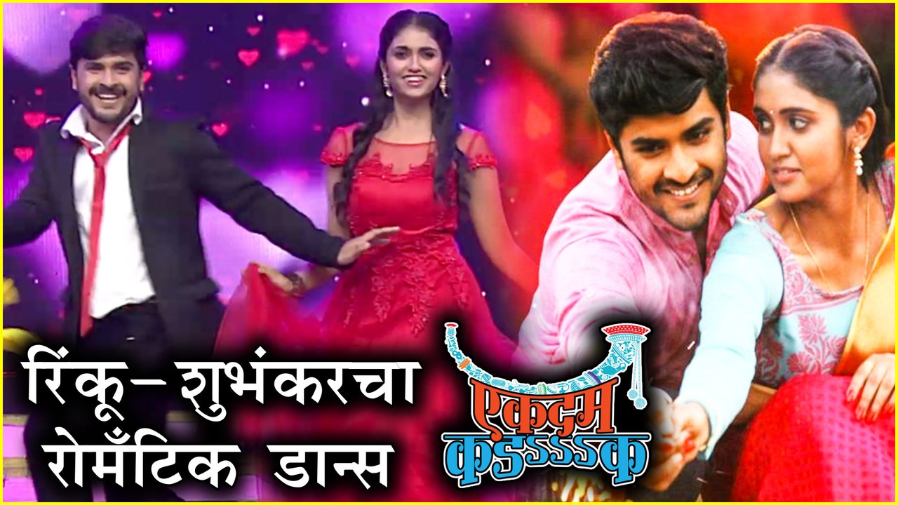 Kaagar | रिंकू-शुभंकरचा रोमँटिक डान्स | Ekdum Kadak | Colors Marathi | Rinku Rajguru
