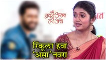 Navra Asava tar Asa | रिंकूला हवा 'असा' नवरा | Kaagar, Rinku Rajguru, Shubhankar Tawade