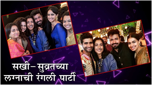 Sakhee Gokhale & Suvrat Joshi | सखी-सुव्रतच्या लग्नाची जंगी पार्टी | Dil Dosti Duniyadari