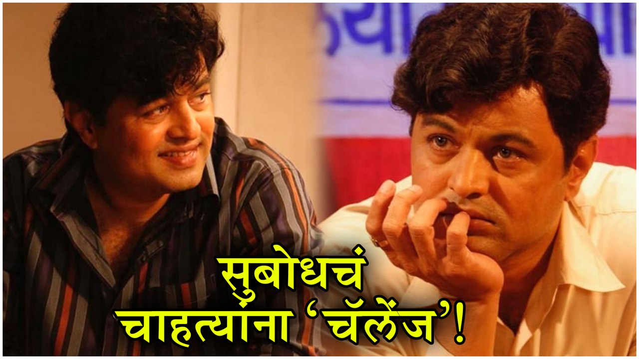 Subodh Bhave | सुबोधचं चाहत्यांना अनोखं 'चॅलेंज'! | Ashrunchi Zali Phule | Marathi Natak 2019