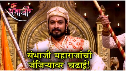 Swarajyarakshak Sambhaji Episode Update | संभाजी महाराजांची जंजिऱ्यावर चढाई? | Zee Marathi