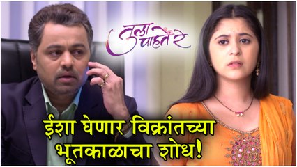 Tula Pahate Re | ईशा घेणार विक्रांतच्या भूतकाळाचा शोध! | Episode Update | Zee Marathi