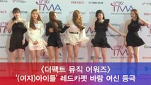 ′더팩트 뮤직 어워즈′ (여자)아이들, 레드카펫 바람의 여신 등극