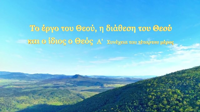 Ο λόγος του Θεού «Το έργο του Θεού, η διάθεση του Θεού και ο ίδιος ο Θεός (Α')»