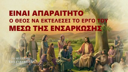 Αποσπάσματα ταινιών (6) - Είναι απαραίτητο ο Θεός να εκτελέσει το έργο Του μέσω της ενσάρκωσης
