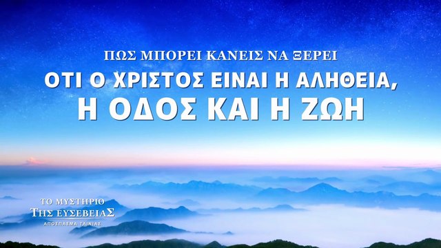 Αποσπάσματα ταινιών (5) Πώς μπορεί κανείς να ξέρει ότι ο Χριστός είναι η αλήθεια, η οδός και η ζωή