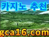 카지노사이트 -카지노하는곳-ζ인터넷바카라 후기﹛﹜]PC바카라 - ( ↔【gca16.c0m★☆★) 카지노추천 온라인카지노사이트 카지노사이트 -카지노하는곳-ζ인터넷바카라 후기﹛﹜]