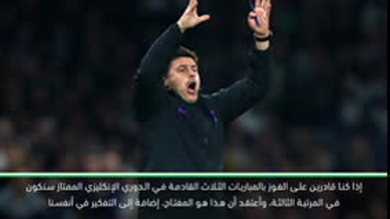 كرة قدم: الدوري الممتاز: بلوغ المراكز الأربعة الأوائل بين يديّ توتنهام- بوكيتينو