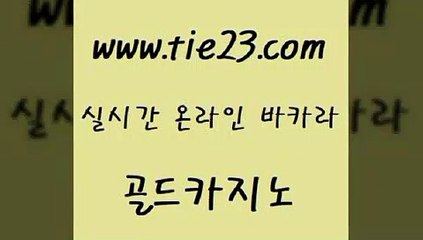 골드카지노 에이스카지노 33우리카지노 더킹카지노 개츠비카지노 바카라하는곳 《tie23∴com→골드카지노》 골드카지노 온카조작 카지노섹스
