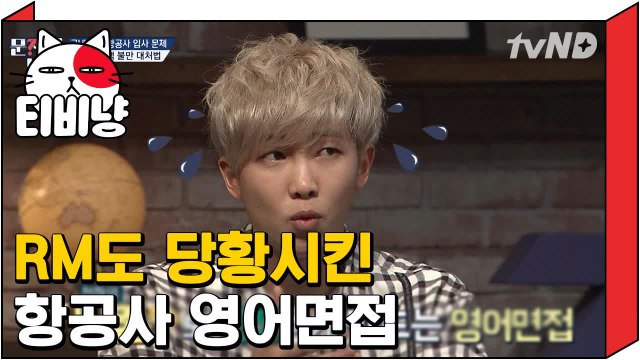 [티비냥] BTS 리더 영어담당 RM 당황시킨 항공사 영어면접 | 문제적남자 150326