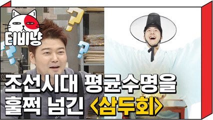 [티비냥] 조선시대 장수 비밀 조직 '삼두회'│프리한19 160509 #4