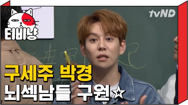 [티비냥] 구세주 뇌요미 박경 뇌섹남들을 구원하다? | 문제적남자 170813