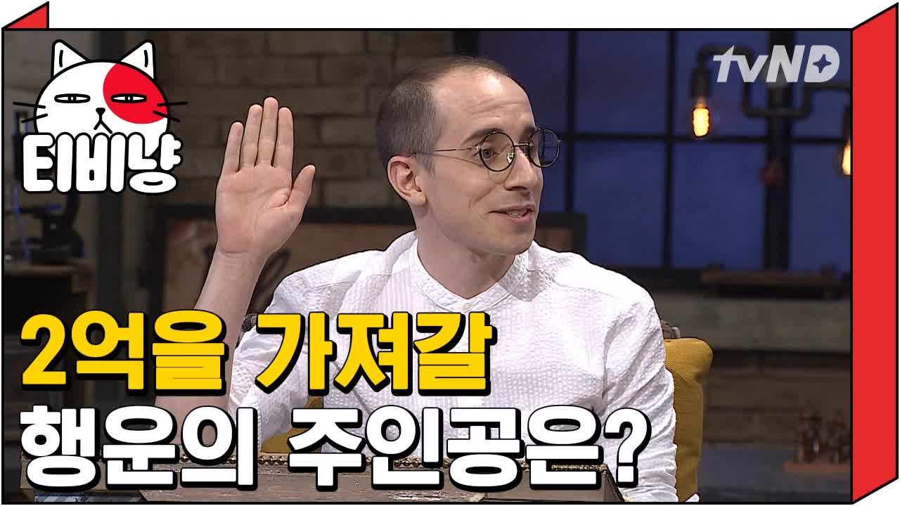 [티비냥] 천재 타일러 맹활약! 암호 풀고 2억원의 주인공 되다? | 문제적남자 17...